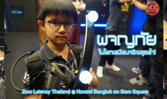 cover [GAME] ผจญภัยเกม VR ไร้สายในโลกเสมือนจริงสุดล้ำ! @ Zero Latency Thailand