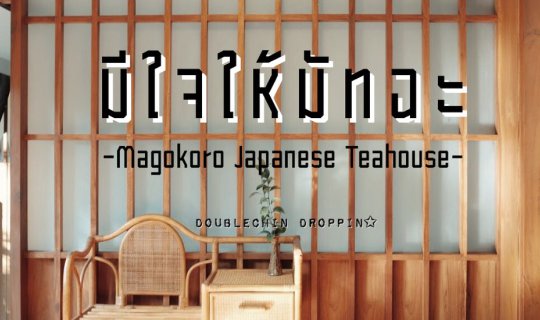 cover คาเฟ่สไตล์ญี่ปุ่นใจกลางเมืองเชียงใหม่ ..มีใจให้มัทฉะ Magokoro Japanese Teahouse..