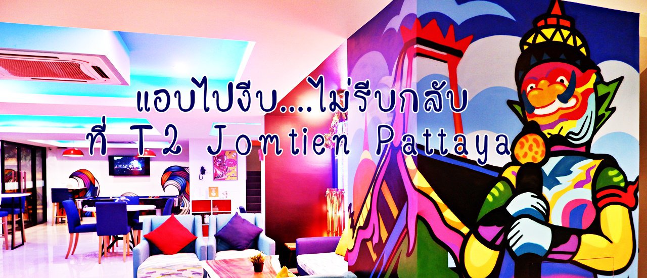 cover แอบไปงีบ... ไม่รีบกลับ ที่ T2 Jomtien Pattaya