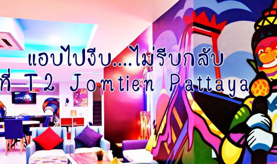 cover แอบไปงีบ... ไม่รีบกลับ ที่ T2 Jomtien Pattaya