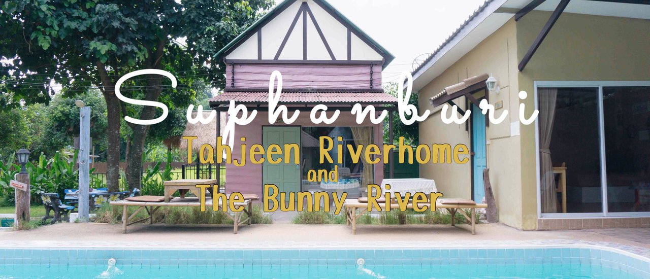 cover ท่าจีนริเวอร์โฮม & The Bunny River สุพรรณบุรี ที่พักริมแม่น้ำ Style Cottage Farmhouse
