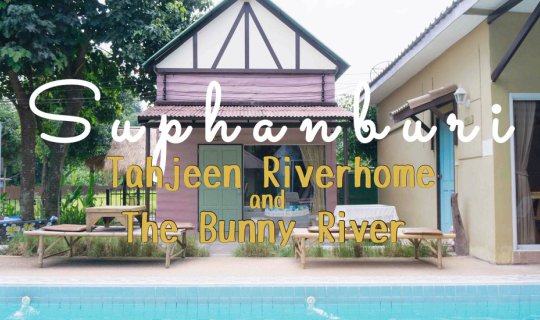 cover ท่าจีนริเวอร์โฮม & The Bunny River สุพรรณบุรี ที่พักริมแม่น้ำ Style Cottage Farmhouse