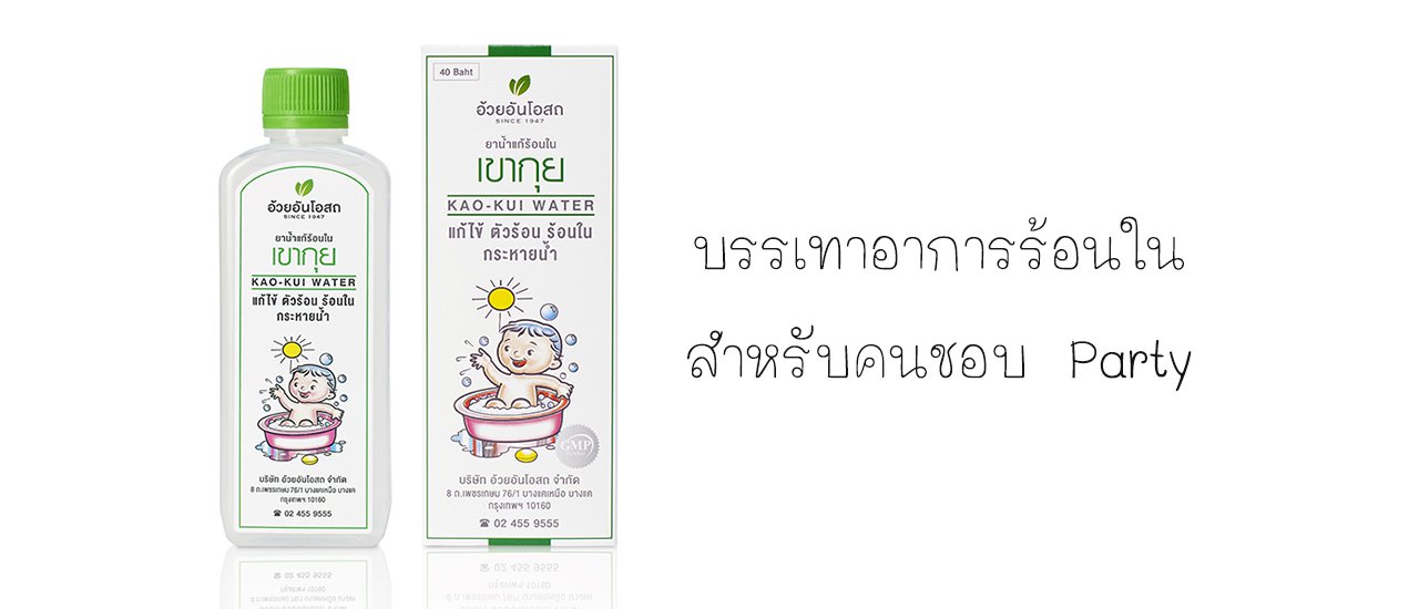 cover บรรเทาอาการร้อนใน สำหรับคนชอบ Party