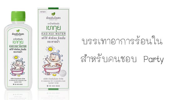 cover บรรเทาอาการร้อนใน สำหรับคนชอบ Party