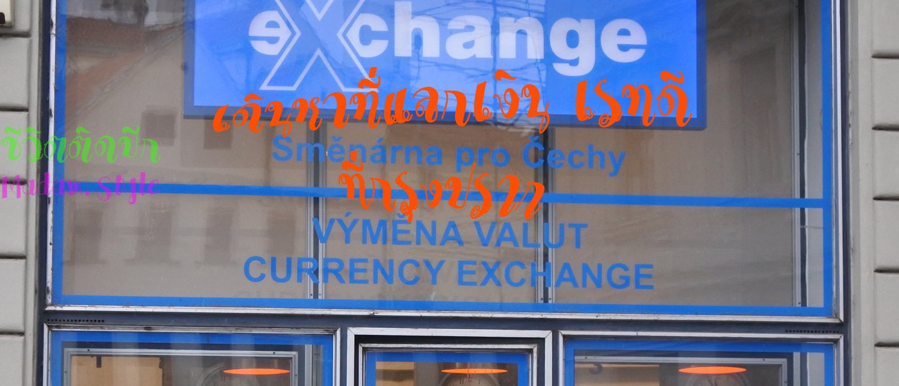 cover รีวิวที่แลกเงินเรทดี ที่ปราก