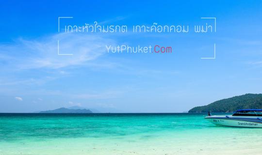 Cover เที่ยวระนอง เกาะหัวใจมรกตทะเลพม่า...