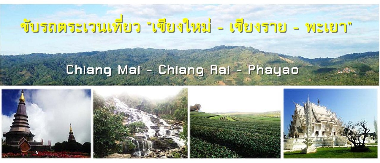 cover เช่ารถขับตระเวนเที่ยวชิลล์ๆ เส้นทาง "เชียงใหม่ - เชียงราย - พะเยา"