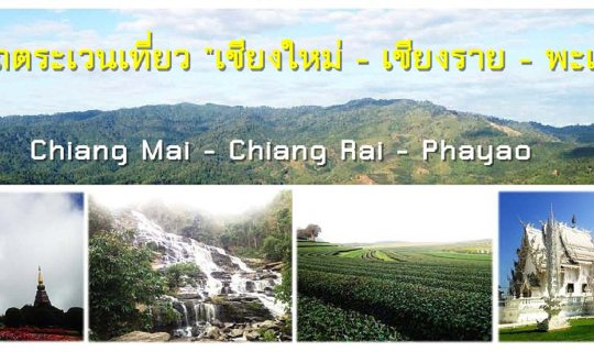 cover เช่ารถขับตระเวนเที่ยวชิลล์ๆ เส้นทาง "เชียงใหม่ - เชียงราย - พะเยา"