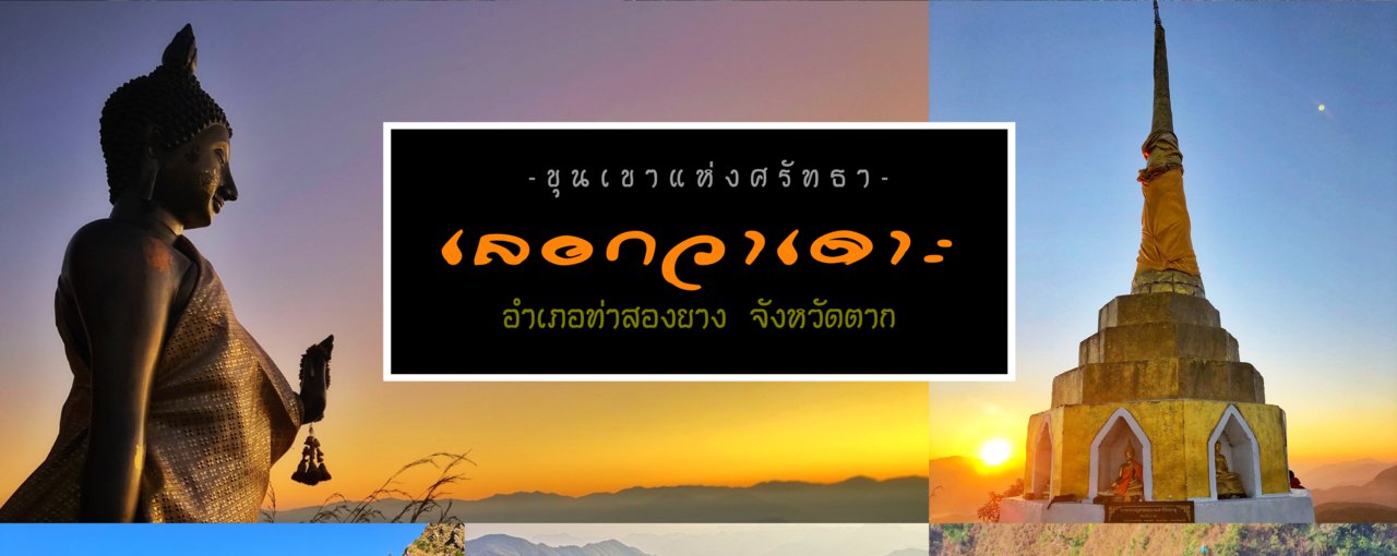 cover บันทึกเส้นทางขุนเขาแห่งศรัทธา " เ ล อ ก ว า เ ด า ะ "