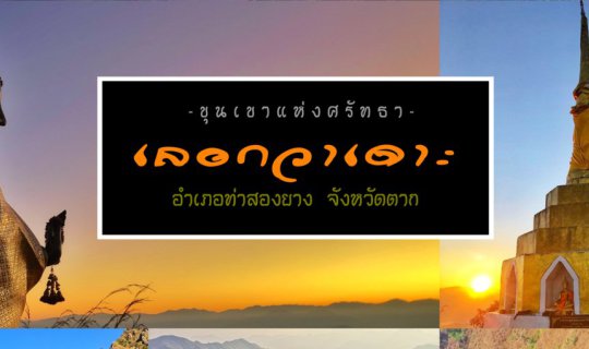 Cover บันทึกเส้นทางขุนเขาแห่งศรัทธา " เ ล อ ก ว า เ ด า ะ "...