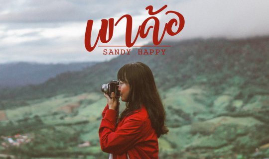 Cover เขาค้อ...