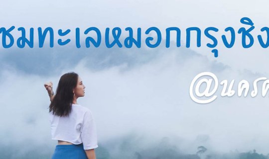 cover เที่ยวนครศรีฯ ชมทะเลหมอกกรุงชิง ใกล้ชิดธรรมชาติ วิวสวย อากาศดี