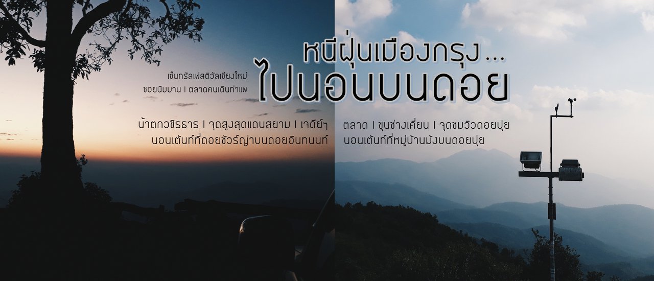 cover หนีฝุ่นเมืองกรุง ไปนอนบนดอย