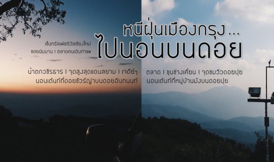cover หนีฝุ่นเมืองกรุง ไปนอนบนดอย