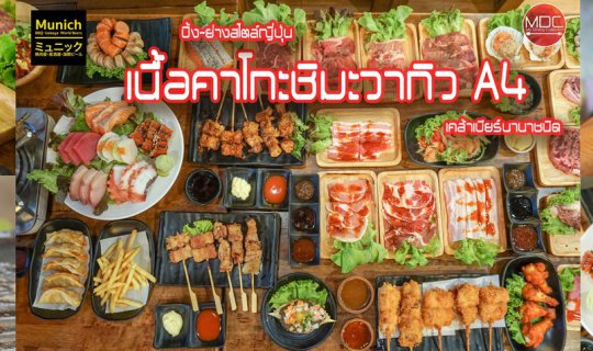 cover เนื้อคาโกะชิมะวากิว A4 ปิ้ง-ย่างสไตล์ญี่ปุ่น เคล้าเบียร์นานาชนิด - Munich BBQ & Beer Warehouse สุขุมวิท 26