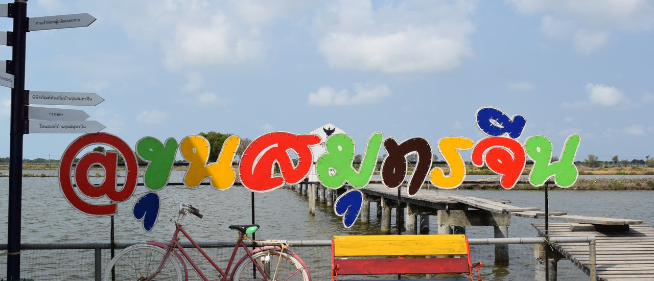 cover แผ่นดินที่ถูกทะเลกลืนกิน... "บ้านขุนสมุทรจีน" เที่ยวชมธรรมชาติง่ายๆใกล้กรุง