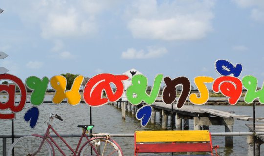 cover แผ่นดินที่ถูกทะเลกลืนกิน... "บ้านขุนสมุทรจีน" เที่ยวชมธรรมชาติง่ายๆใกล้กรุง