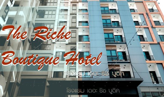 cover วาเลนไทน์นี้จับมือคนรักไปพักThe Riche Boutique Hotel