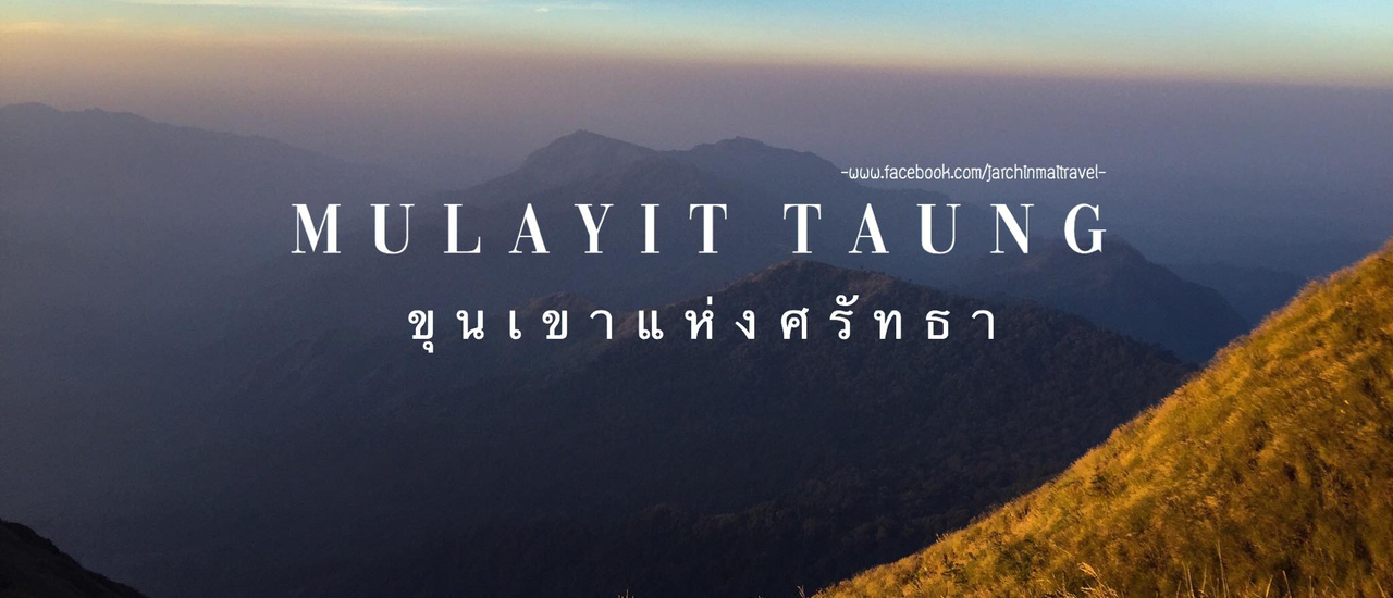 cover มุลาอิ Mulayit Taung ขุนเขาแห่งศรัทธา