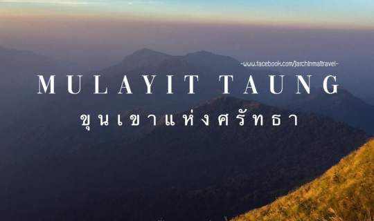 cover มุลาอิ Mulayit Taung ขุนเขาแห่งศรัทธา