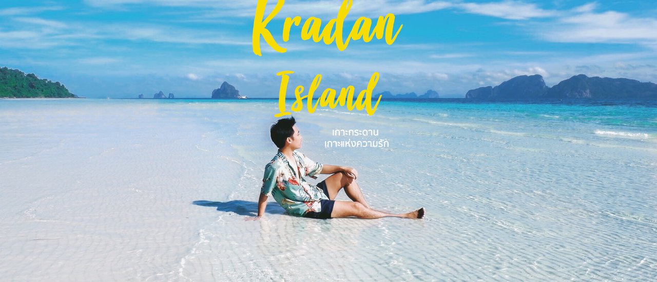 cover ติดเกาะเกาะกระดาน กิน นอน เที่ยว บนเกาะแบบ Private