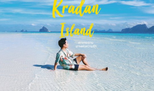 cover ติดเกาะเกาะกระดาน กิน นอน เที่ยว บนเกาะแบบ Private