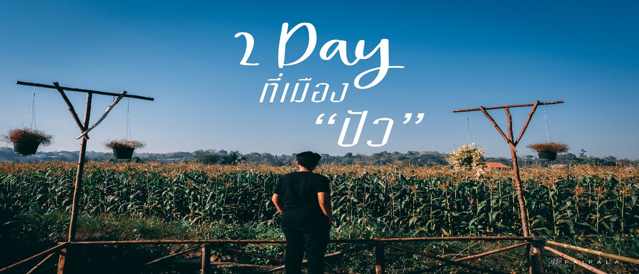 cover 2 วันที่เมือง "ปัว"