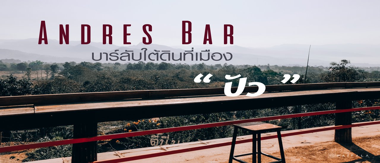 cover บาร์ลับใต้ดินที่เมือง "ปัว"