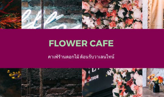 cover Flower Cafe แนะนำคาเฟ่ร้านดอกไม้ต้อนรับวาเลนไทน์