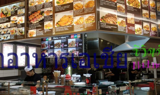 Cover อาหารเอเซีย อยู่ปรากก็ต้องจัด...