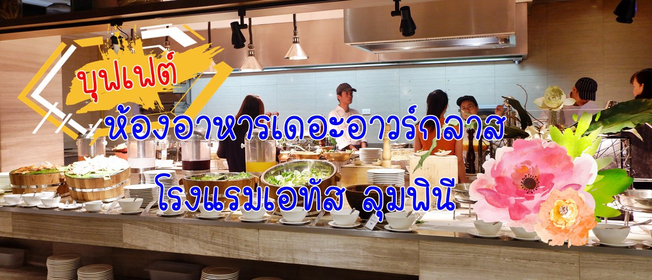 cover บุฟเฟต์.... ห้องอาหารเดอะอาวร์กลาส  โรงแรมเอทัส ลุมพินี (The Hourglass Restaurant ที่ AETAS Lumpini)