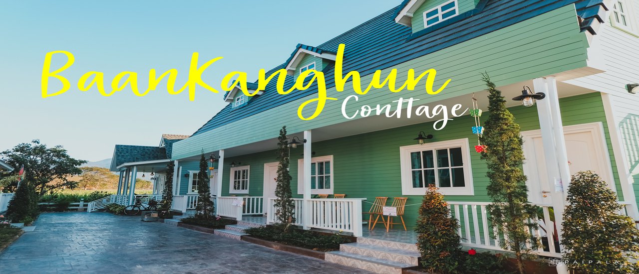 cover บ้านกังหัน รีสอร์ทน่ารักๆสไตล์คอทเทจ ที่มาพักแล้วคุณจะหลงรัก