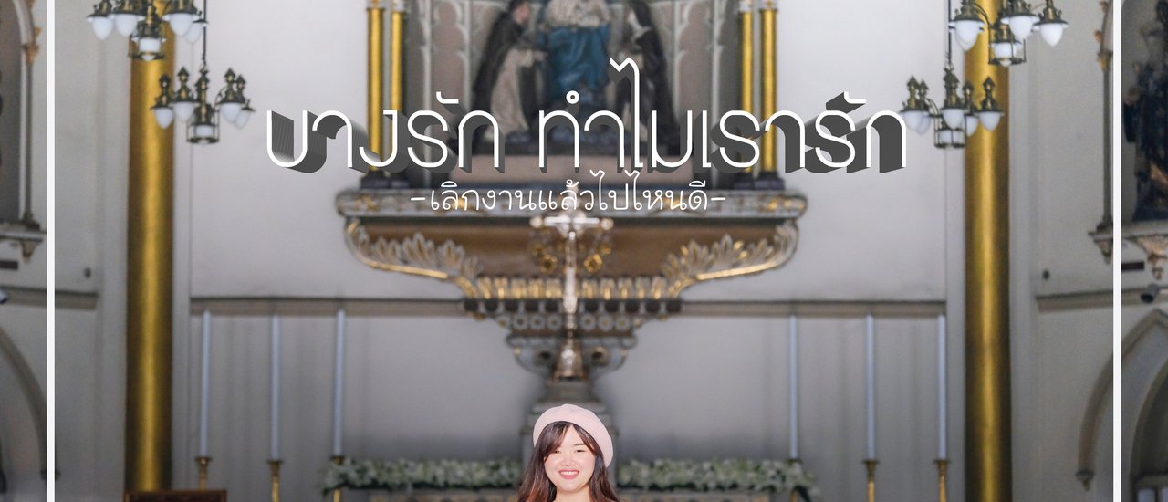 cover บางรัก ทำไมเรารัก!!!