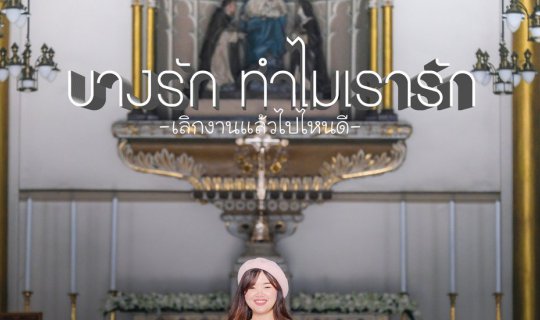 Cover บางรัก ทำไมเรารัก!!!...