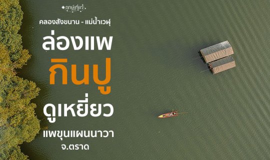 Cover ล่องแพ กินปู ดูคลองสังขนาน - แม่น้ำเวฬุ กับ แพขุนแผนนาวา อ.เขาสมิง จ...