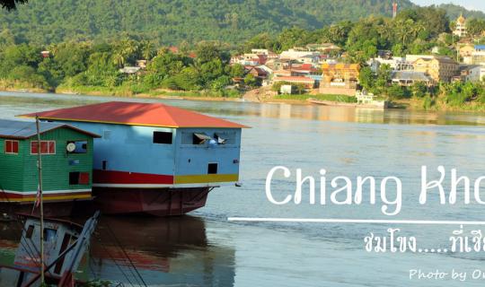 cover ชมโขง....ที่เชียงของ