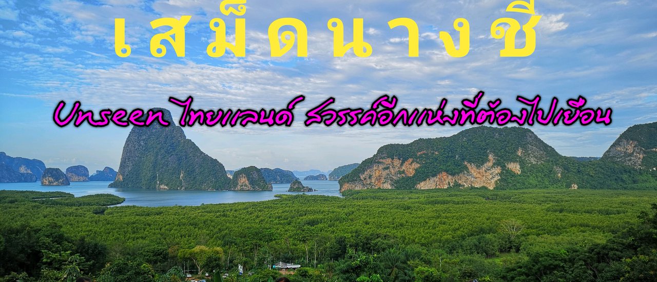 cover เที่ยวเสม็ดนางชี Unseen ไทยแลนด์ สวรรค์อีกแห่งที่ต้องไปเยือน