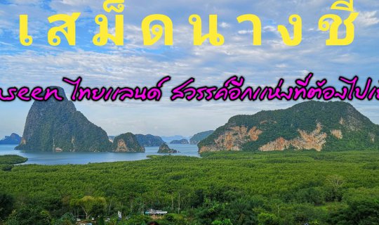 cover เที่ยวเสม็ดนางชี Unseen ไทยแลนด์ สวรรค์อีกแห่งที่ต้องไปเยือน