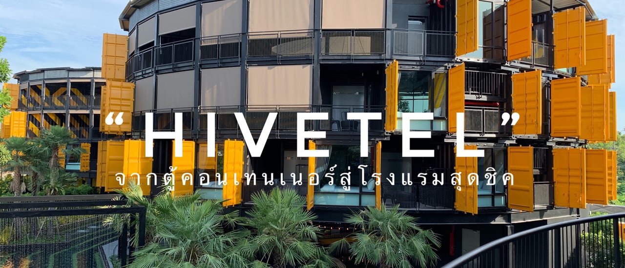 cover จากตู้คอนเทนเนอร์สู่โรงแรมสุดชิค "HIVETEL"