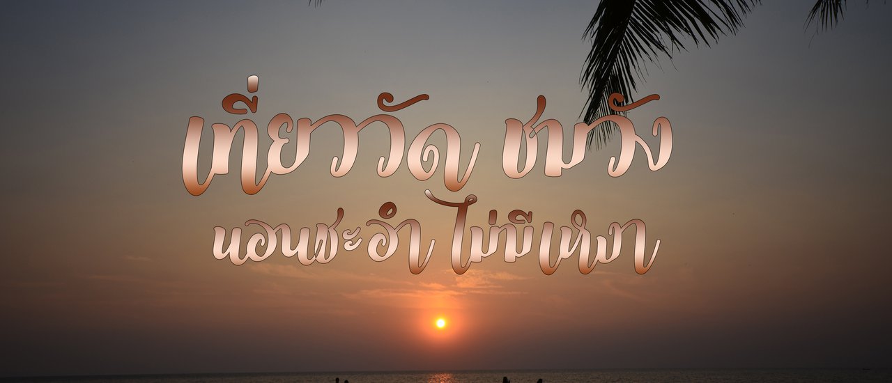 cover เที่ยววัด ชมวัง นอนชะอำ ไม่มีเหงา