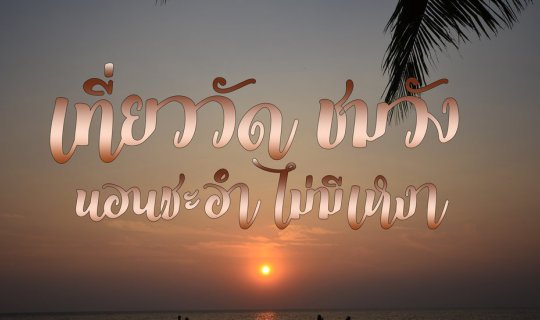 Cover เที่ยววัด ชมวัง นอนชะอำ ไม่มีเหงา...