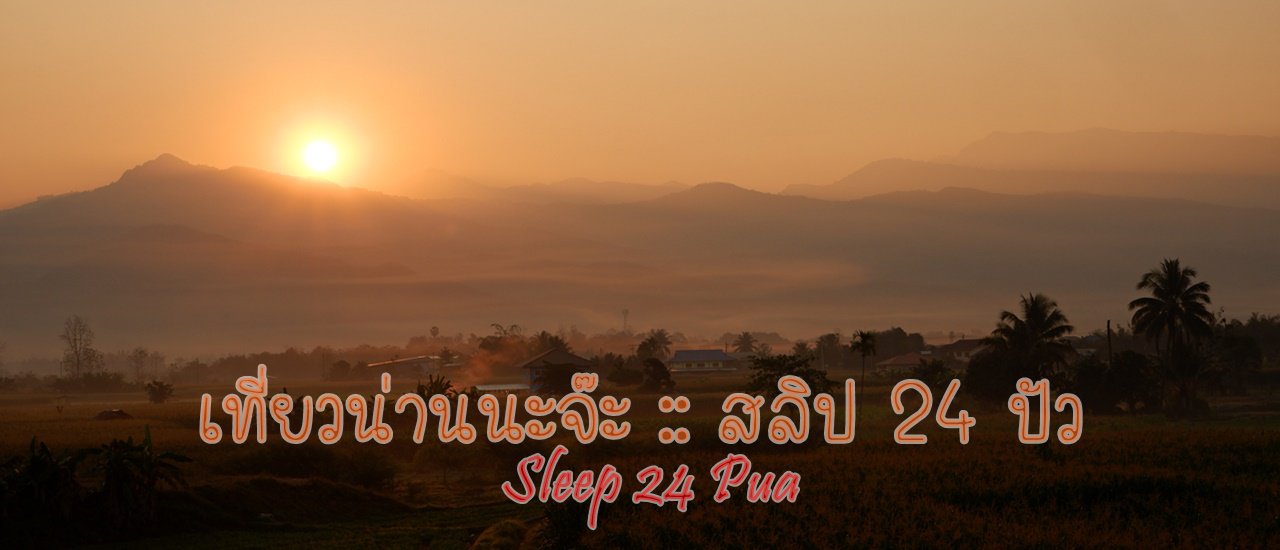 cover เที่ยวน่าน นะจ๊ะ :: Sleep 24 Pua - สลีป 24 ปัว