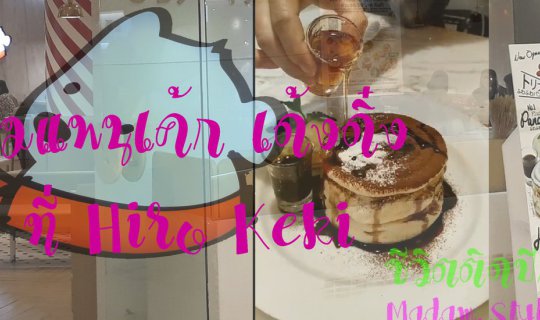 Cover พลาดไม่ได้ นักชิมต้องลอง แพนเค้กเด้งดิ๋ง...