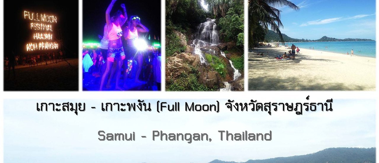 cover ฟูลมูนปาร์ตี้ มันส์สุดเหวี่ยง ที่เกาะพงัน ชมบรรยากาศสุดฟิลล์ รอบเกาะสมุย