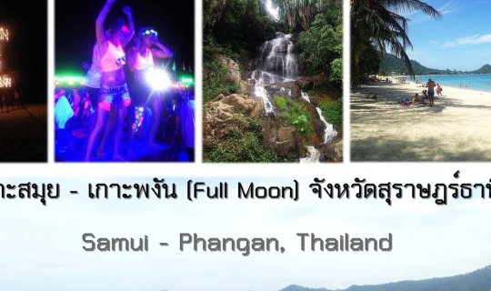 Cover ฟูลมูนปาร์ตี้ มันส์สุดเหวี่ยง ที่เกาะพงัน ชมบรรยากาศสุดฟิลล์ รอบเกาะ...