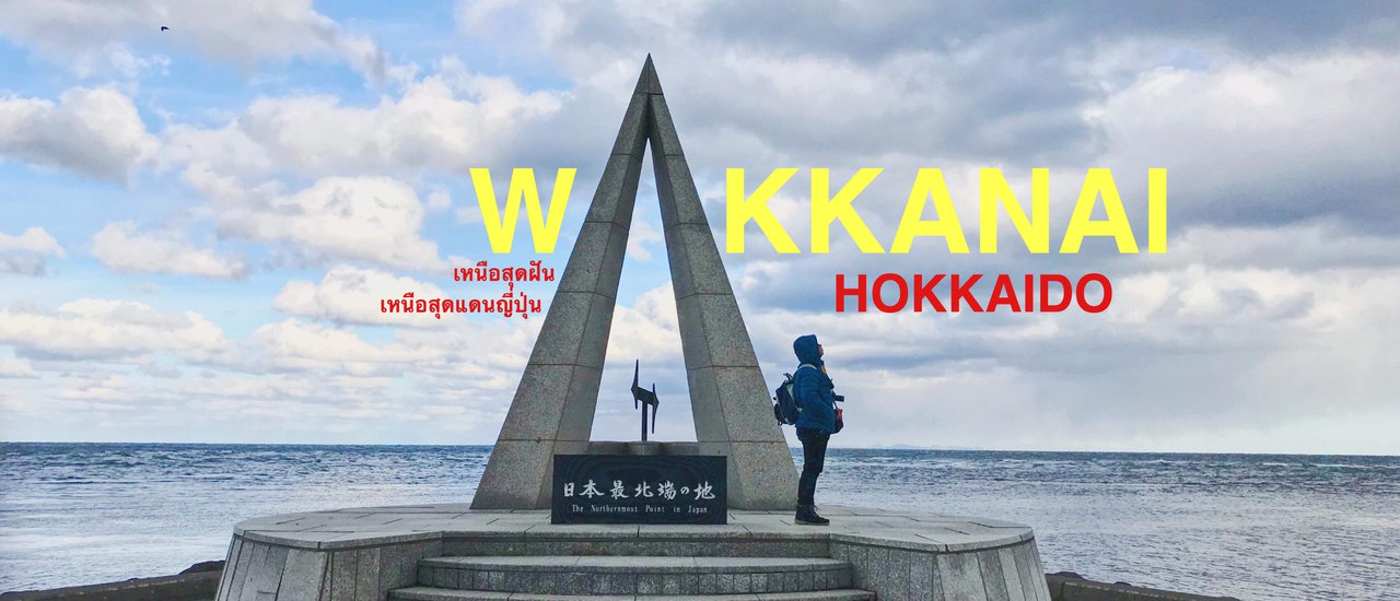 cover เหนือสุดฝัน...วัคคาไน เหนือสุดแดนญี่ปุ่น