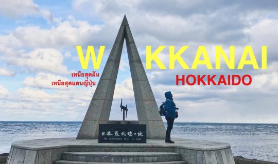 Cover เหนือสุดฝัน...วัคคาไน เหนือสุดแดนญี่ปุ่น...