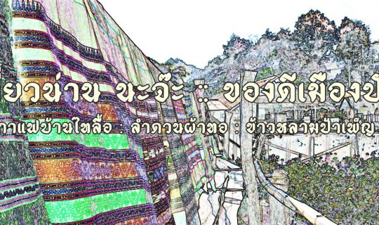 Cover เที่ยวน่าน นะจ๊ะ :: ของดีเมืองปัว / กาแฟบ้านไทลื้อ : ลำดวนผ้าทอ : ข้...