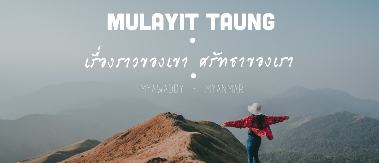 cover เรื่องราวของเรา ศรัทธาของเรา "มุลาอิ พม่า"