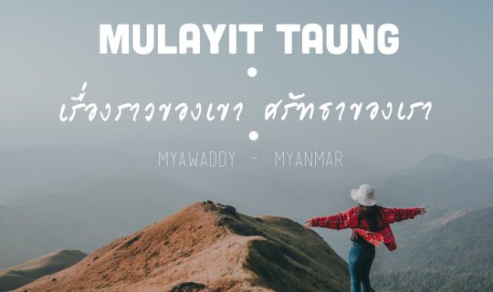 Cover เรื่องราวของเรา ศรัทธาของเรา "มุลาอิ พม่า"...